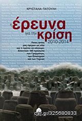 Βιβλιο - Η έρευνα για την κρίση 2010 - 2014