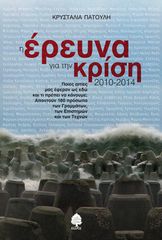 Βιβλιο - Η έρευνα για την κρίση (2010-2014)