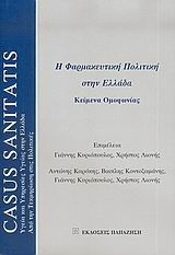 Βιβλιο - Η φαρμακευτική πολιτική στην Ελλάδα