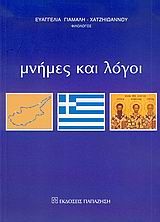 Βιβλιο - Μνήμες και λόγοι