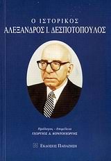 Βιβλιο - Ο ιστορικός Αλέξανδρος Ι. Δεσποτόπουλος