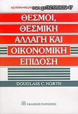 Βιβλιο - Θεσμοί, θεσμική αλλαγή και οικονομική επίδοση