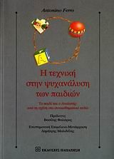 Βιβλιο - Η τεχνική στην ψυχανάλυση των παιδιών