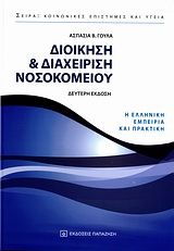 Βιβλιο - Διοίκηση και διαχείριση νοσοκομείου