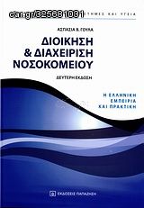 Βιβλιο - Διοίκηση και διαχείριση νοσοκομείου