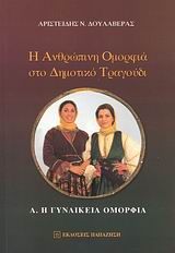 Βιβλιο - Η ανθρώπινη ομορφιά στο δημοτικό τραγούδι