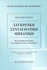 Βιβλιο - Συγκριτική συνταγματική μηχανική