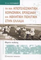 Βιβλιο - Για μια αποτελεσματική κοινωνική, εργασιακή και αθλητική πολιτική στην Ελλάδα