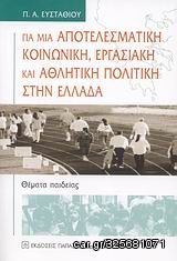 Βιβλιο - Για μια αποτελεσματική κοινωνική, εργασιακή και αθλητική πολιτική στην Ελλάδα