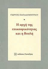 Βιβλιο - Η αρχή της επικουρικότητας και η Βουλή