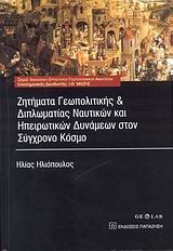 Βιβλιο - Ζητήματα γεωπολιτικής και διπλωματίας ναυτικών και ηπειρωτικών δυνάμεων στον σύγχρονο κόσμο