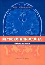 Βιβλιο - Νευροκοινωνιολογία