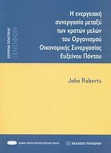 Βιβλιο - Η ενεργειακή συνεργασία μεταξύ των κρατών μελών του Οργανισμού Οικονομικής Συνεργασίας Ευξείνου Πόντου