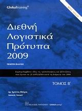 Βιβλιο - Διεθνή λογιστικά πρότυπα 2009