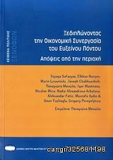 Βιβλιο - Ξεδιπλώνοντας την οικονομική συνεργασία του Εύξεινου Πόντου