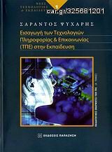 Βιβλιο - Εισαγωγή των τεχνολογιών πληροφορίας και επικοινωνίας (ΤΠΕ) στην εκπαίδευση