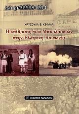 Βιβλιο - Η επίδραση των μπουλουκιών στην ελληνική κοινωνία