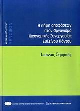 Βιβλιο - Η λήψη αποφάσεων στον Οργανισμό Οικονομικής Συνεργασίας Ευξείνου Πόντου