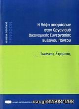 Βιβλιο - Η λήψη αποφάσεων στον Οργανισμό Οικονομικής Συνεργασίας Ευξείνου Πόντου