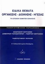 Βιβλιο - Ειδικά θέματα οργάνωσης - διοίκησης - ηγεσίας για στελέχη σωμάτων ασφαλείας