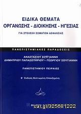 Βιβλιο - Ειδικά θέματα οργάνωσης - διοίκησης - ηγεσίας για στελέχη σωμάτων ασφαλείας