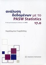 Βιβλιο - Ανάλυση δεδομένων με το PASW Statistics 17.0