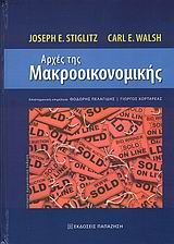 Βιβλιο - Αρχές της μακροοικονομικής