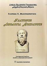 Βιβλιο - Πλάτωνος Απολογία Σωκράτους