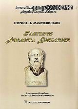 Βιβλιο - Πλάτωνος Απολογία Σωκράτους