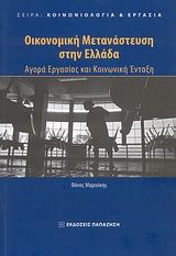 Βιβλιο - Οικονομική μετανάστευση στην Ελλάδα