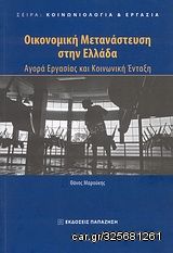 Βιβλιο - Οικονομική μετανάστευση στην Ελλάδα