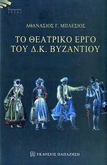 Βιβλιο - Το θεατρικό έργο του Δ. Κ. Βυζαντίου