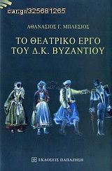 Βιβλιο - Το θεατρικό έργο του Δ. Κ. Βυζαντίου