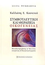 Βιβλιο - Συμβουλευτική και θεραπεία οικογένειας