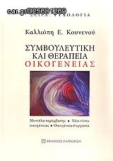 Βιβλιο - Συμβουλευτική και θεραπεία οικογένειας