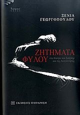 Βιβλιο - Ζητήματα φύλου στο θέατρο του Σαίξπηρ και της Αναγέννησης