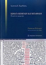 Βιβλιο - Σώματα κειμένων και μετάφραση