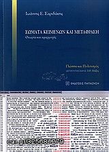 Βιβλιο - Σώματα κειμένων και μετάφραση