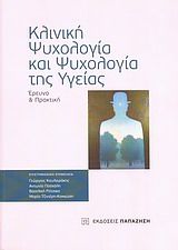 Βιβλιο - Κλινική ψυχολογία και ψυχολογία της υγείας