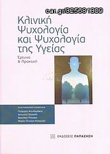 Βιβλιο - Κλινική ψυχολογία και ψυχολογία της υγείας