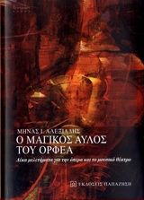 Βιβλιο - Ο μαγικός αυλός του Ορφέα