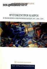 Βιβλιο - Φυγόκεντροι καιροί