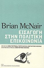 Βιβλιο - Εισαγωγή στην πολιτική επικοινωνία