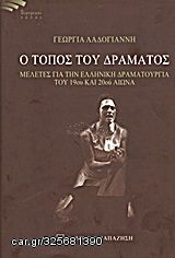 Βιβλιο - Ο τόπος του δράματος