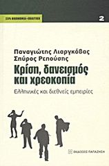 Βιβλιο - Κρίση, δανεισμός και χρεοκοπία