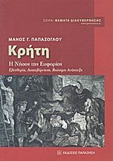 Βιβλιο - Κρήτη: Η νήσος της ευφορίας