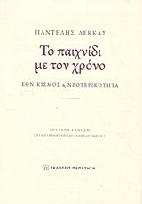 Βιβλιο - Το παιχνίδι με τον χρόνο