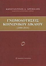 Βιβλιο - Γνωμοδοτήσεις κοινωνικού δικαίου