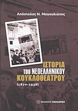 Βιβλιο - Ιστορία του νεοελληνικού κουκλοθέατρου: 1870-1938