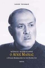 Βιβλιο - Μάρκος Βαμβακάρης: Ο άγιος Μάγκας